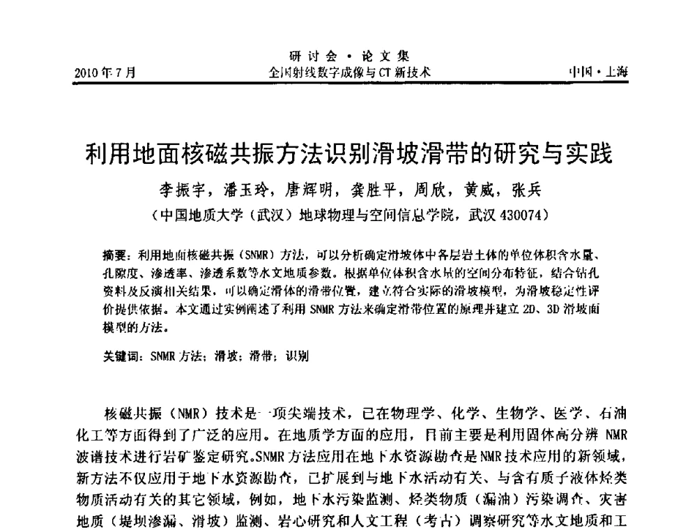 利用地面核磁共振方法识别滑坡滑带的研究与实践 - 全国射线数字成像与CT新技术研讨会