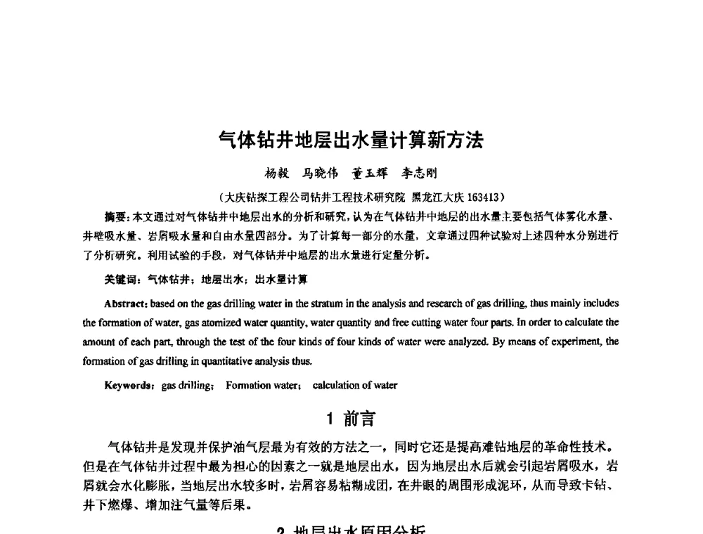 气体钻井地层出水量计算新方法 - 第十届石油钻井院所长会议