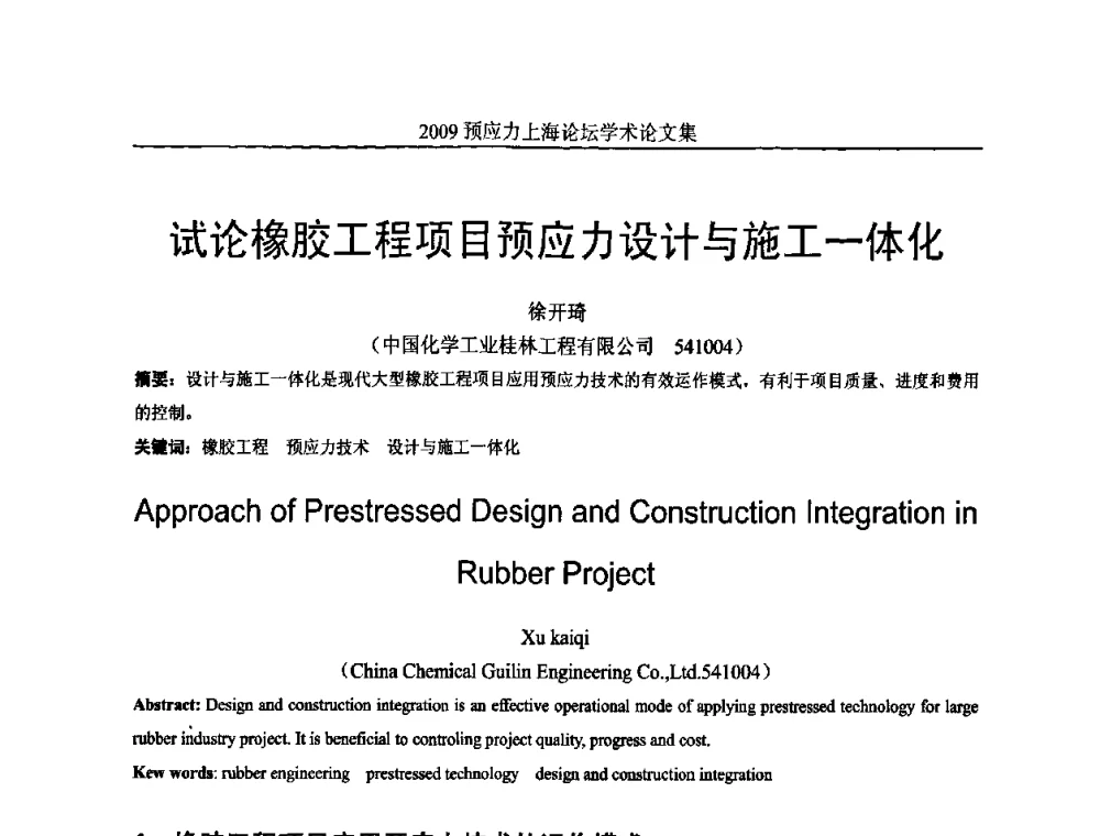 试论橡胶工程项目预应力设计与施工一体化 - 2009预应力上海论坛