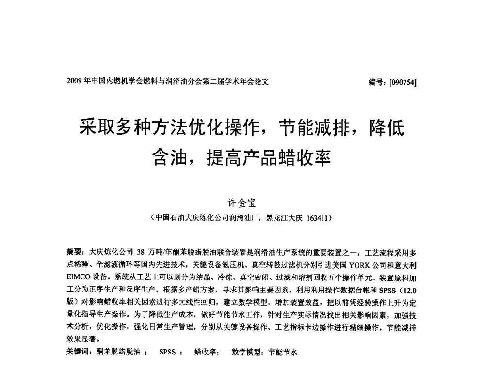采取多种方法优化操作_节能减排_降低含油_提高产品蜡收率 - 中国内燃机学会油品与清洁燃料分会第二届学术年会