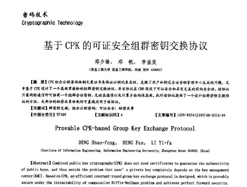 基于CPK的可证安全组群密钥交换协议 - 第十一届保密通信与信息安全现状研讨会