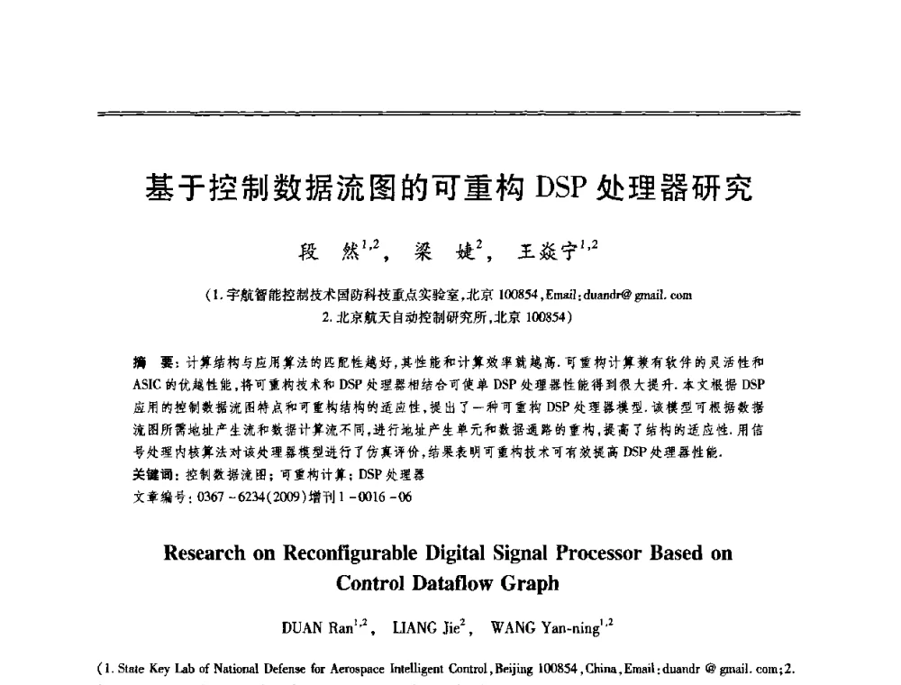基于控制数据流图的可重构DSP处理器研究 - 第十三届全国容错计算学术会议