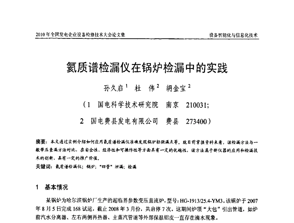 氦质谱检漏仪在锅炉检漏中的实践 - 2010年全国发电企业设备检修技术大会