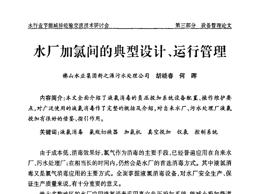 水厂加氯间的典型设计、运行管理 - 中国水协设备材料委水行业节能减排经验交流技术研讨会