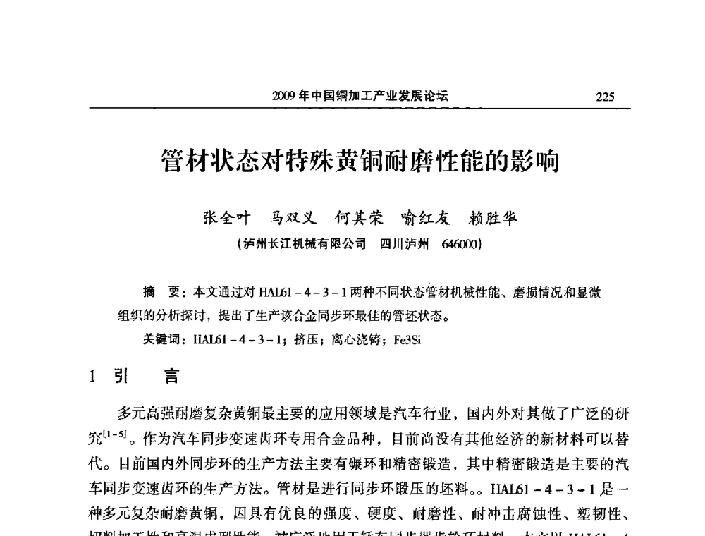 管材状态对特殊黄铜耐磨性能的影响 - 2009’中国铜加工产业发展论坛
