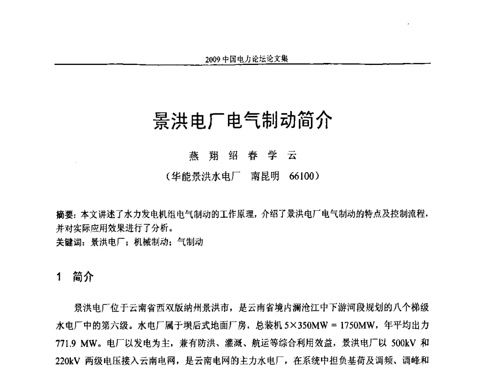 景洪电厂电气制动简介 - 2009中国电力论坛