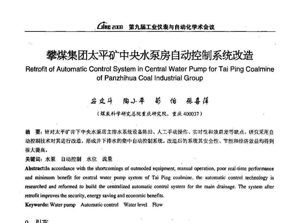 攀煤集团太平矿中央水泵房自动控制系统改造 - 第九届工业仪表与自动化学术会议
