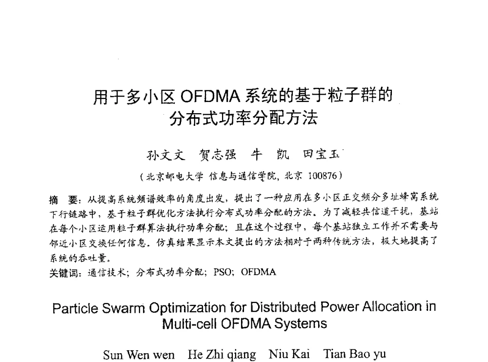 用于多小区OFDMA系统的基于粒子群的分布式功率分配方法 - 2009年通信理论与信号处理学术年会