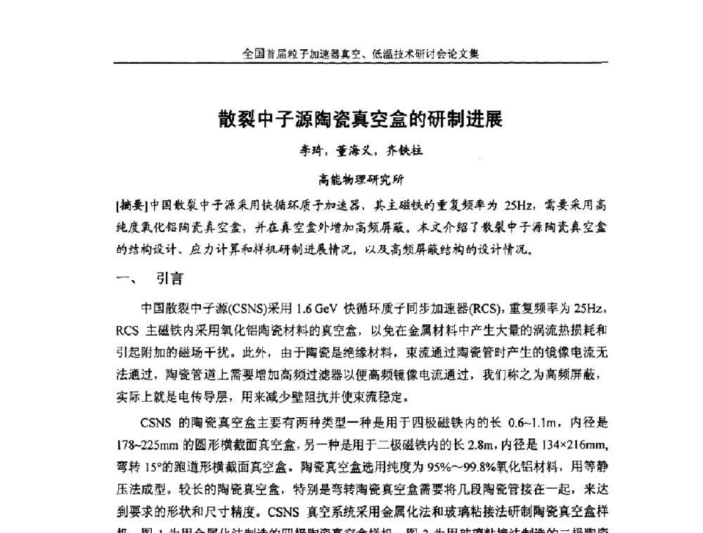 散裂中子源陶瓷真空盒的研制进展 - 首届粒子加速器真空、低温技术研讨会