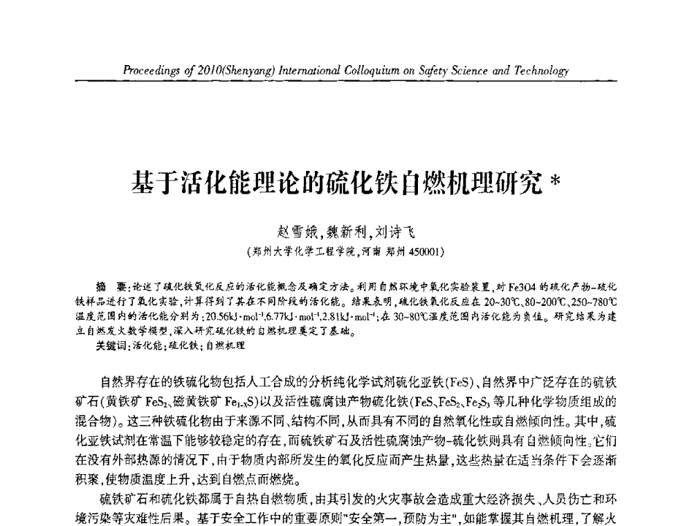 基于活化能理论的硫化铁自燃机理研究 - 2010(沈阳)国际安全科学与技术学术研讨会
