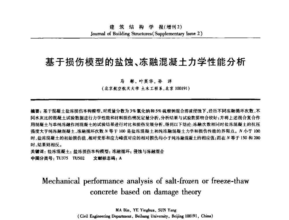 基于损伤模型的盐蚀、冻融混凝土力学性能分析 - 《建筑结构学报》创刊30周年纪念暨建筑结构基础理论与创新学术研讨会