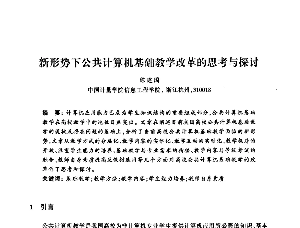 新形势下公共计算机基础教学改革的思考与探讨 - 浙江省高校计算机教学研究会2008年学术年会