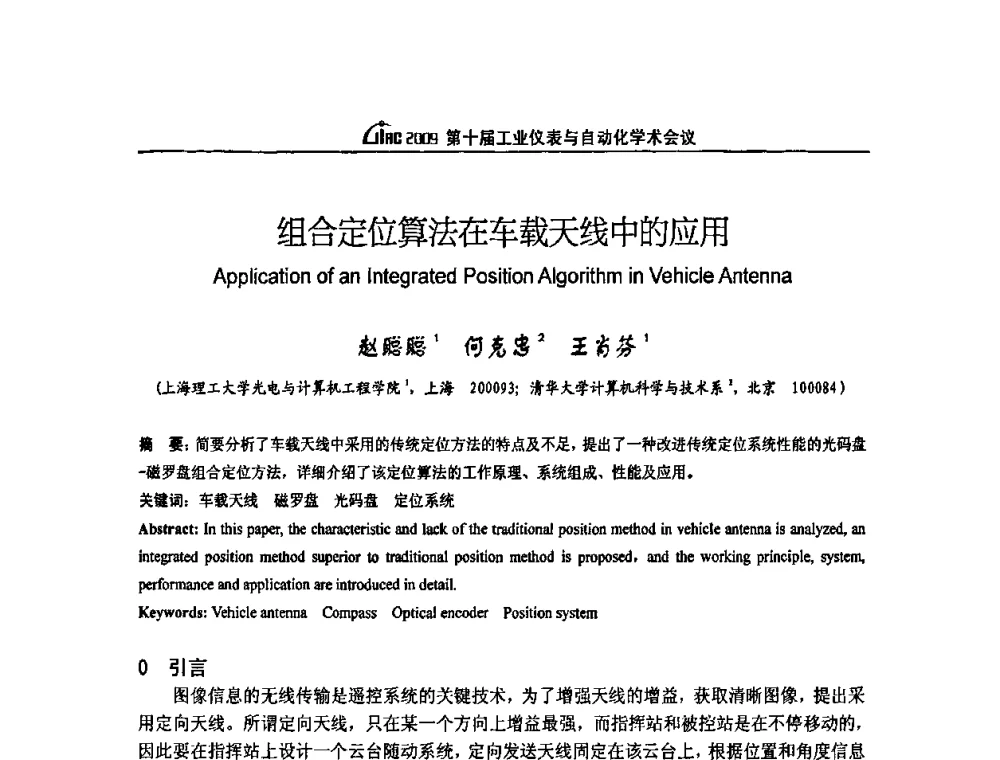 组合定位算法在车载天线中的应用 - 第十届工业仪表与自动化学术会议