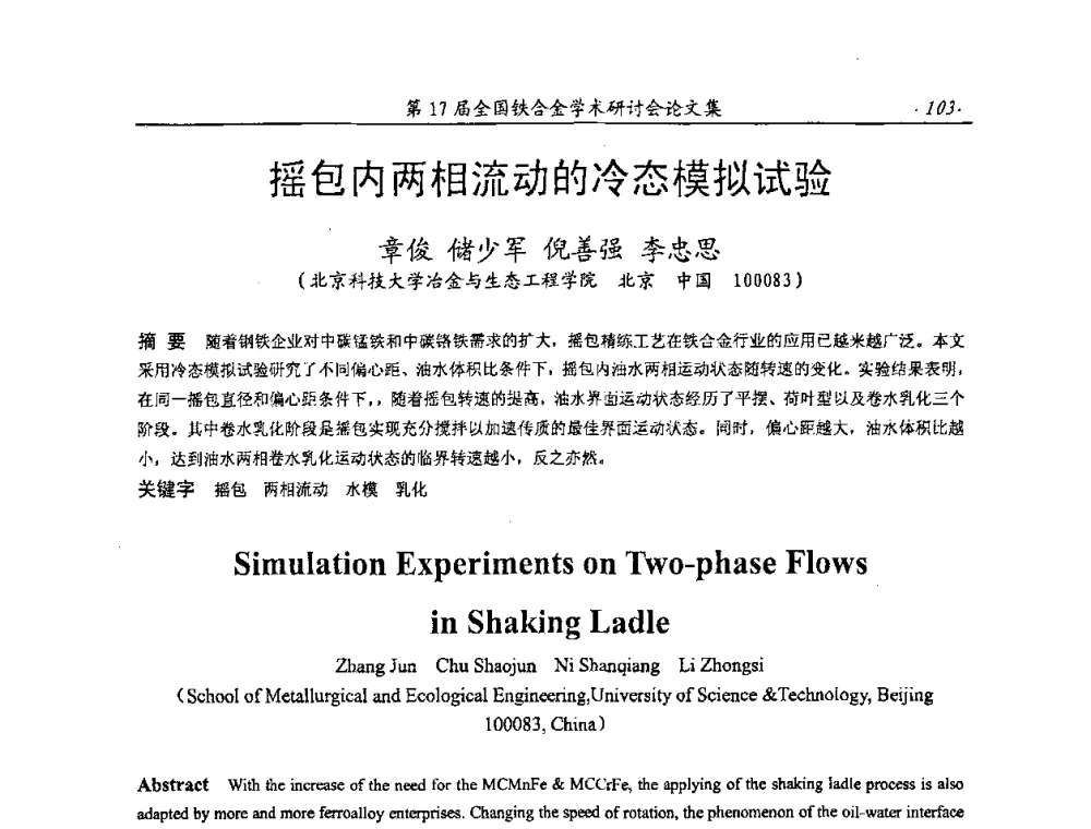 摇包内两相流动的冷态模拟试验 - 第17届全国铁合金学术研讨会