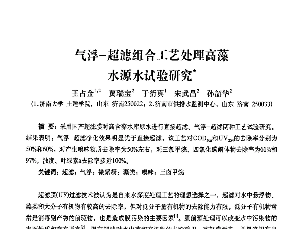 气浮-超滤组合工艺处理高藻水源水试验研究 - 2010第五届山东城镇水大会——第四届“黄河杯”城镇饮用水安全保障技术论坛暨城市供水水质监测技术交流会