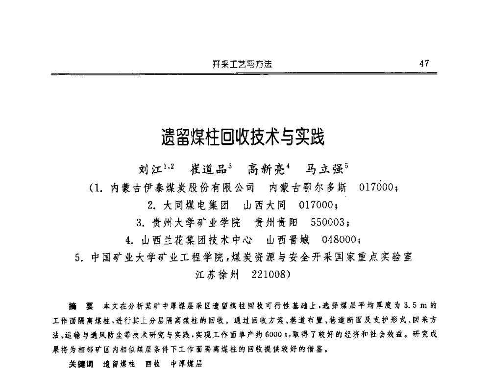 遗留煤柱回收技术与实践 - 中国煤炭学会开采专业委员会2008年学术年会