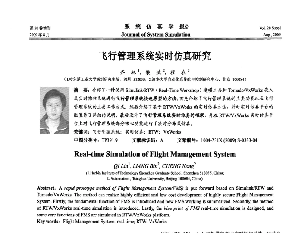 飞行管理系统实时仿真研究 - 第十二届全国petri网理论与应用学术年会