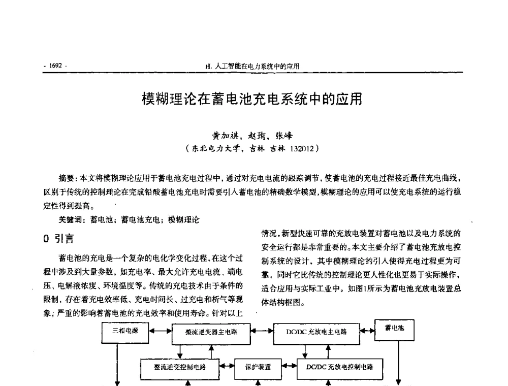 模糊理论在蓄电池充电系统中的应用 - 中国高等学校电力系统及其自动化专业第二十四届学术年会
