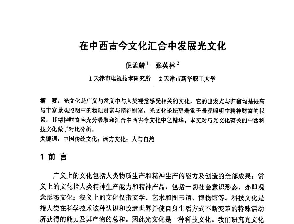 在中西古今文化汇合中发展光文化 - 2009光经济与滨海新区发展论坛