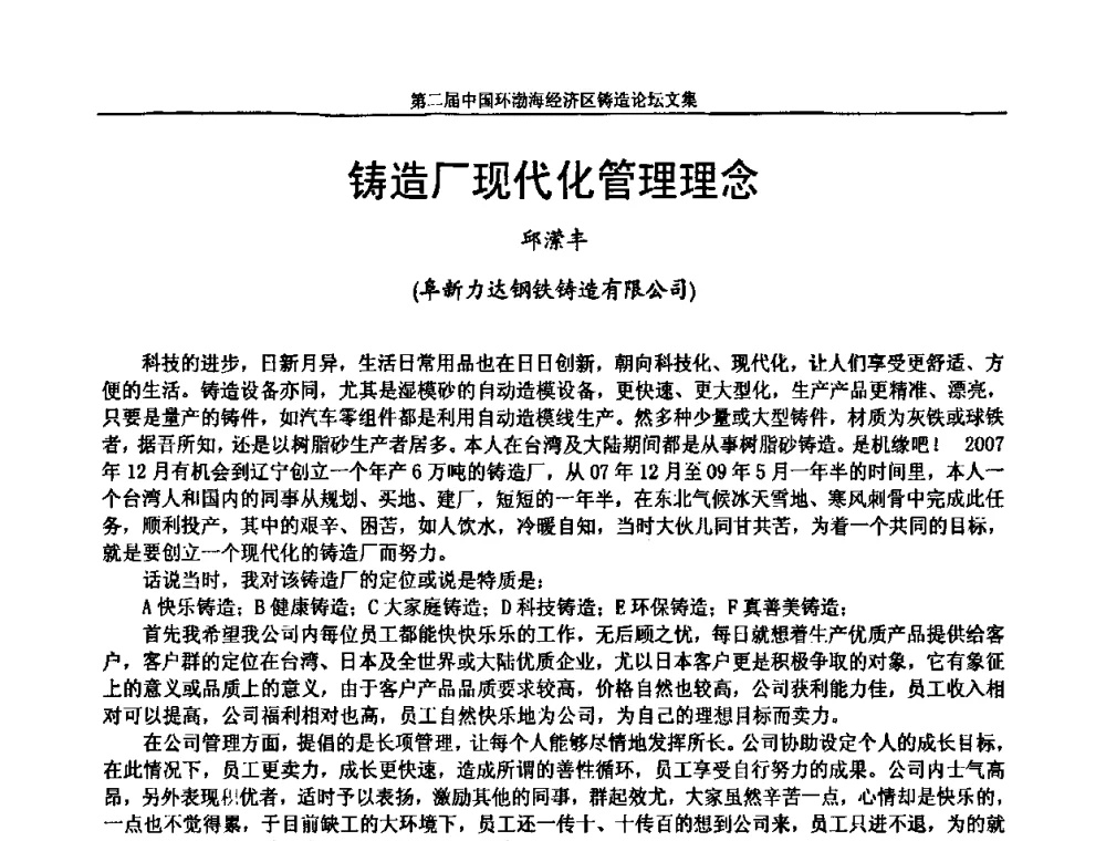 铸造厂现代化管理理念 - 第二届中国环渤海经济区铸造论坛