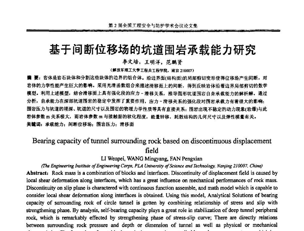 基于间断位移场的坑道围岩承载能力研究 - 第2届全国工程安全与防护学术会议