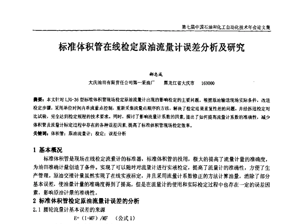 标准体积管在线检定原油流量计误差分析及研究 - 第七届中国石油和化工自动化技术年会