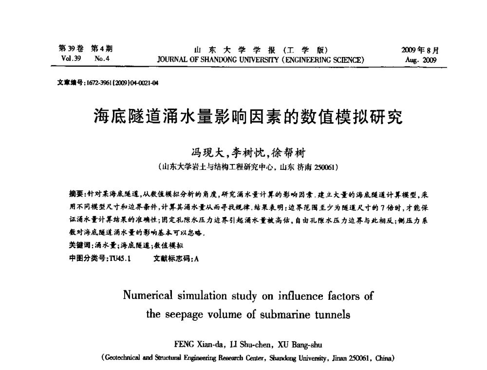 海底隧道涌水量影响因素的数值模拟研究 - 全国地下工程超前地质预报与灾害治理学术及技术研讨会