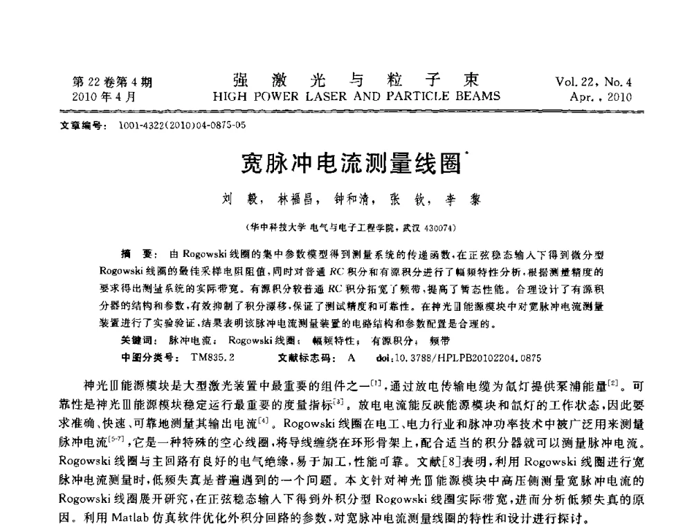 宽脉冲电流测量线圈 - 首届全国脉冲功率会议