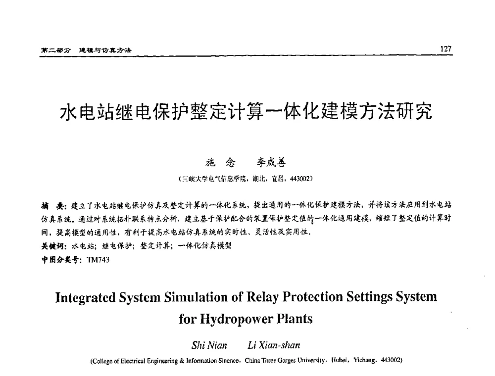 水电站继电保护整定计算一体化建模方法研究 - 2008系统仿真技术及应用学术会议