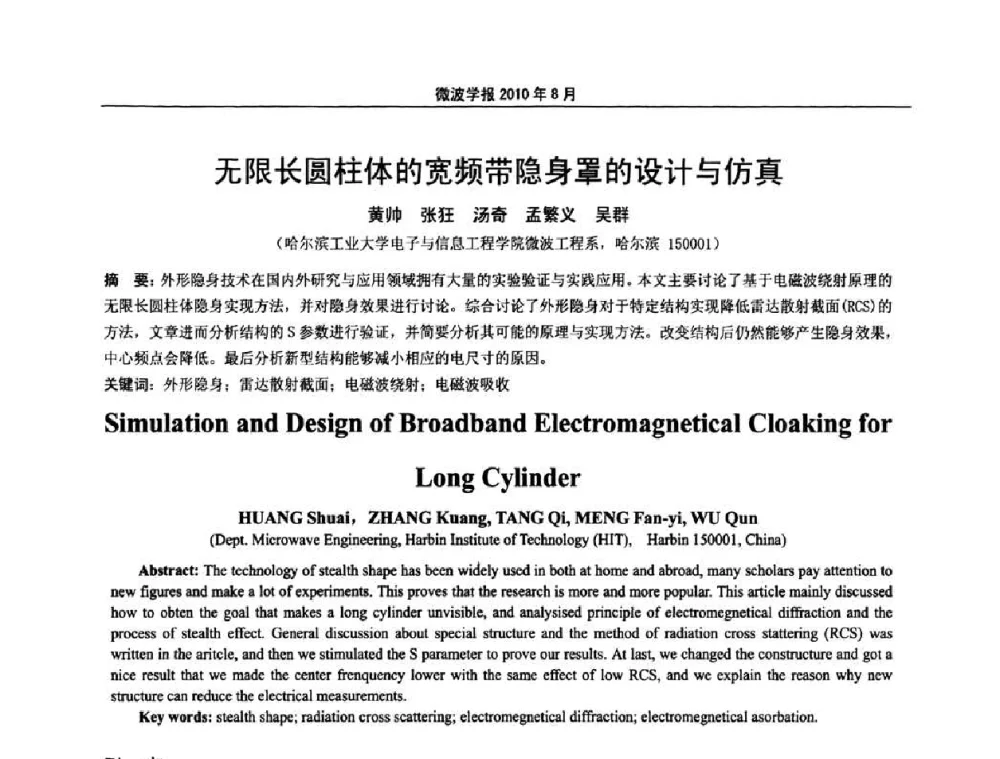 无限长圆柱体的宽频带隐身罩的设计与仿真 - 2010年全国军事微波会议