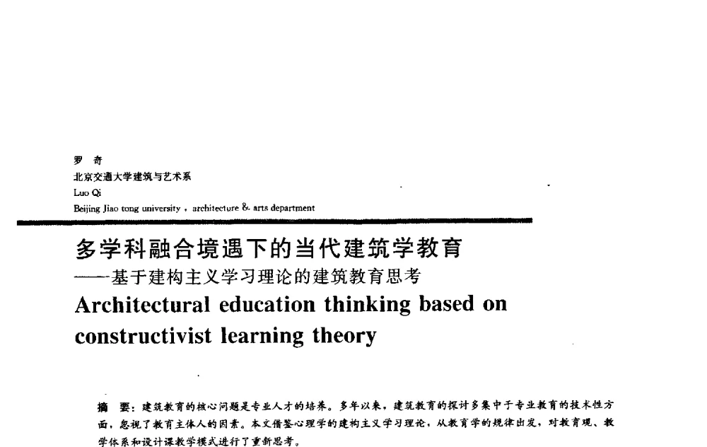 多学科融合境遇下的当代建筑学教育——基于建构主义学习理论的建筑教育思考 - 2009全国建筑教育学术研讨会