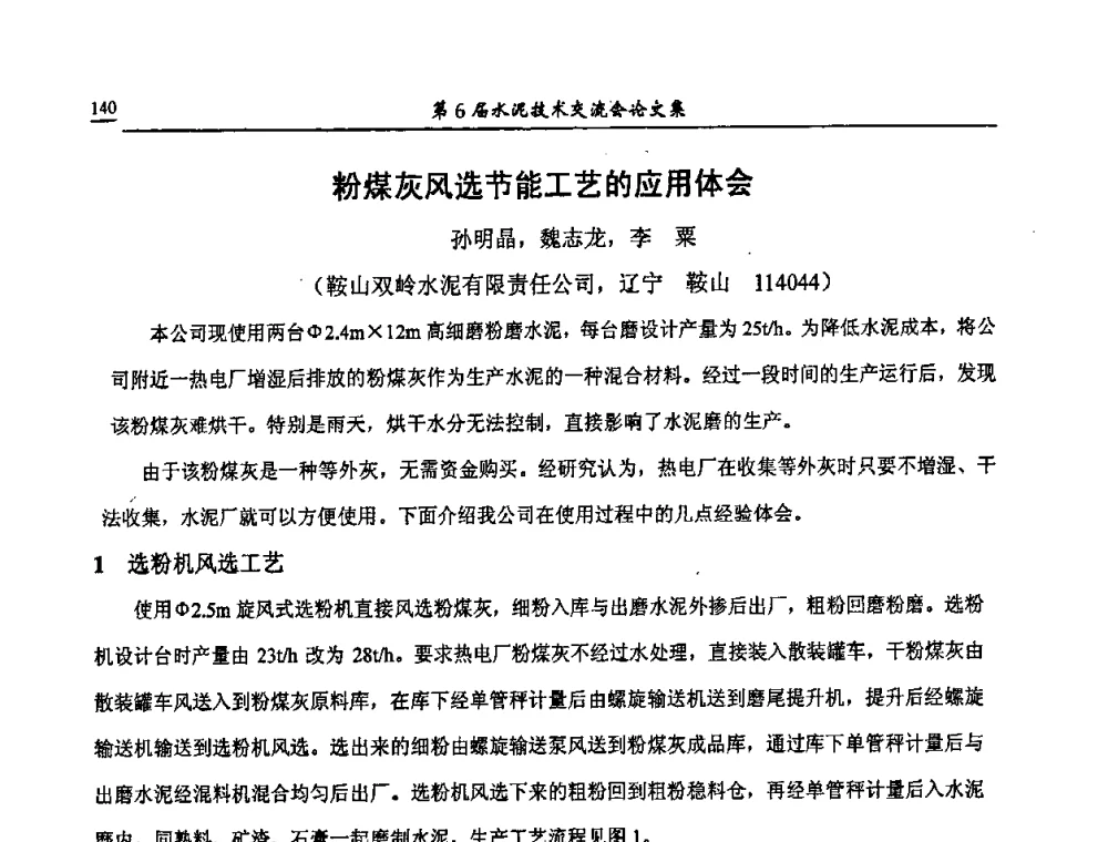 粉煤灰风选节能工艺的应用体会 - 第6届水泥技术交流会
