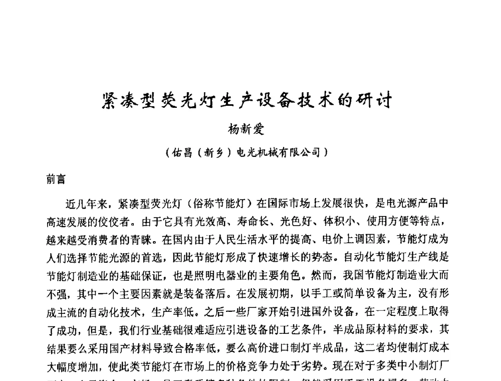 紧凑型荧光灯生产设备技术的研讨 - 2008年全国电光源设备科技研讨会