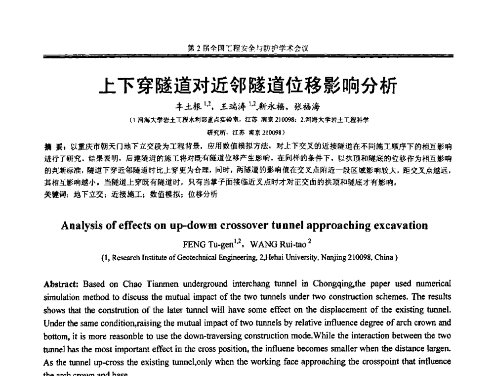 上下穿隧道对近邻隧道位移影响分析 - 第2届全国工程安全与防护学术会议