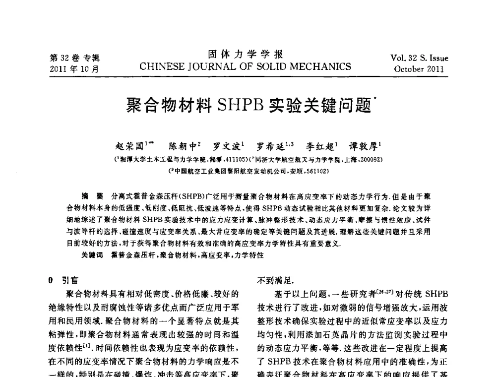 聚合物材料SHPB实验关键问题 - 2010全国固体力学大会