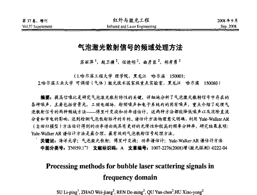 气泡激光散射信号的频域处理方法 - 二〇〇八年激光探测、制导与对抗技术发展与应用研讨会