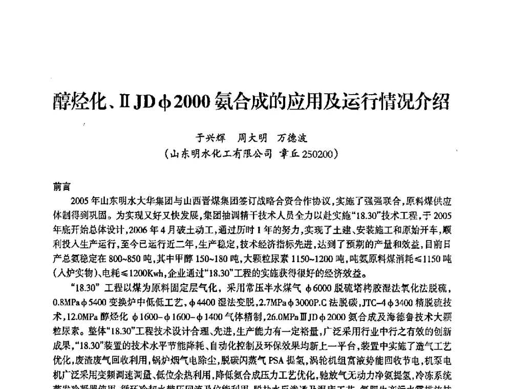 醇烃化、ⅡJDφ2000氨合成的应用及运行情况介绍 - 全国化工合成氨设计中心站2008年技术交流会