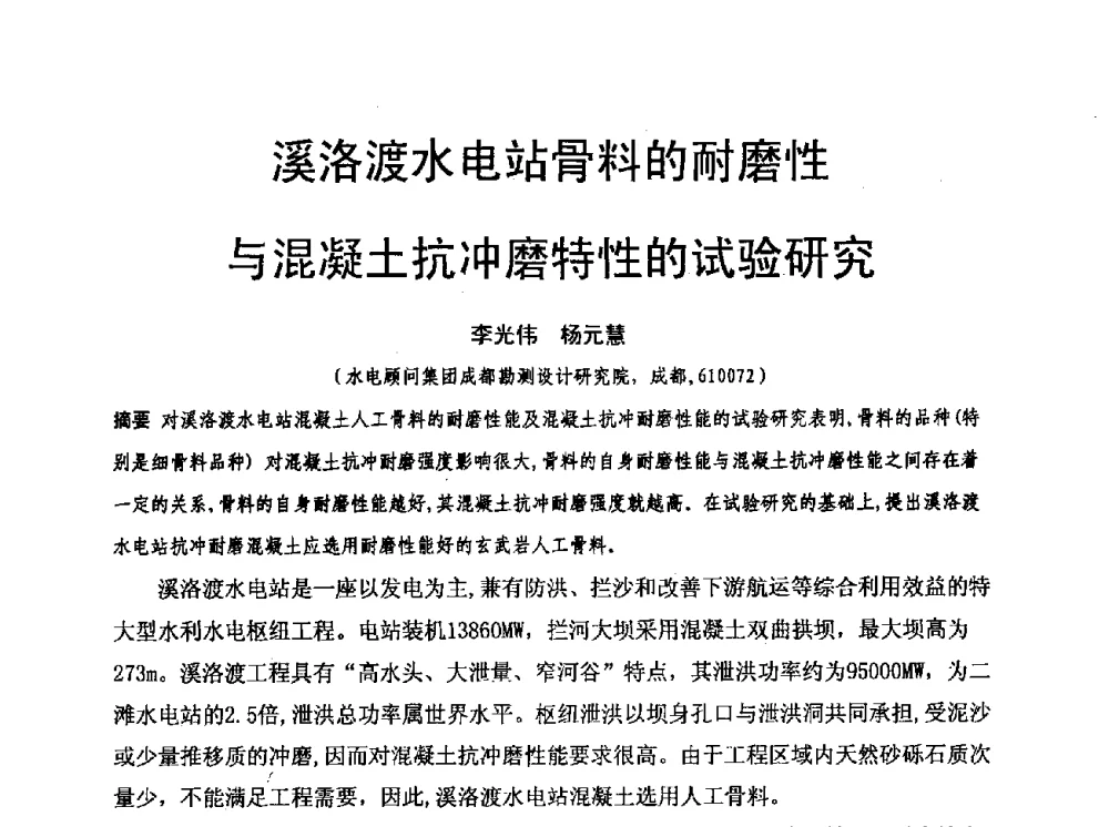 溪洛渡水电站骨料的耐磨性与混凝土抗冲磨特性的试验研究 - 水利水电混凝土坝信息网2009年全网技术交流会议