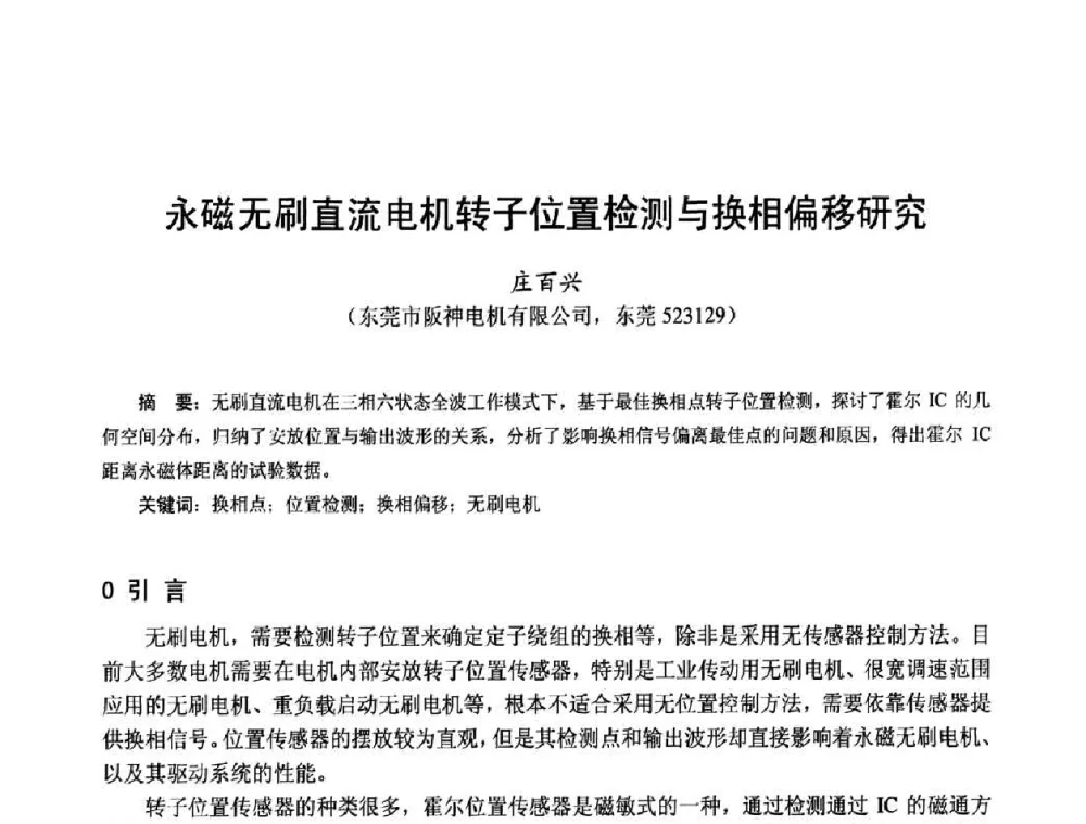 永磁无刷直流电机转子位置检测与换相偏移研究 - 第十五届中国小电机技术研讨会