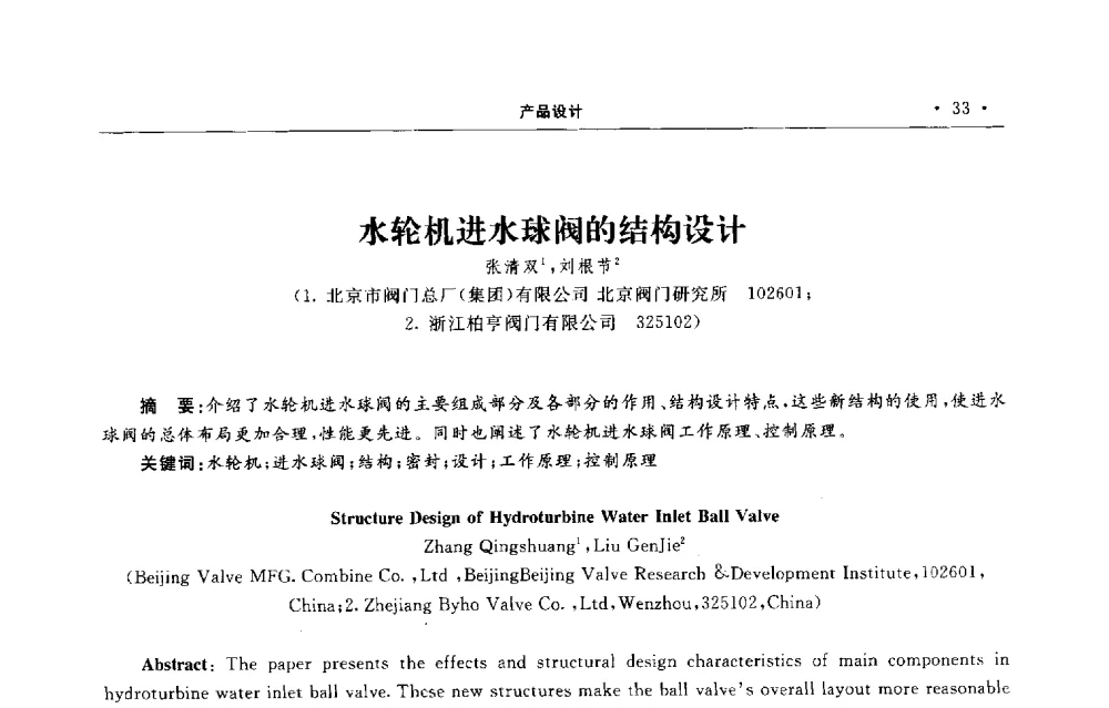水轮机进水球阀的结构设计 - 第六届全国阀门与管道学术会议