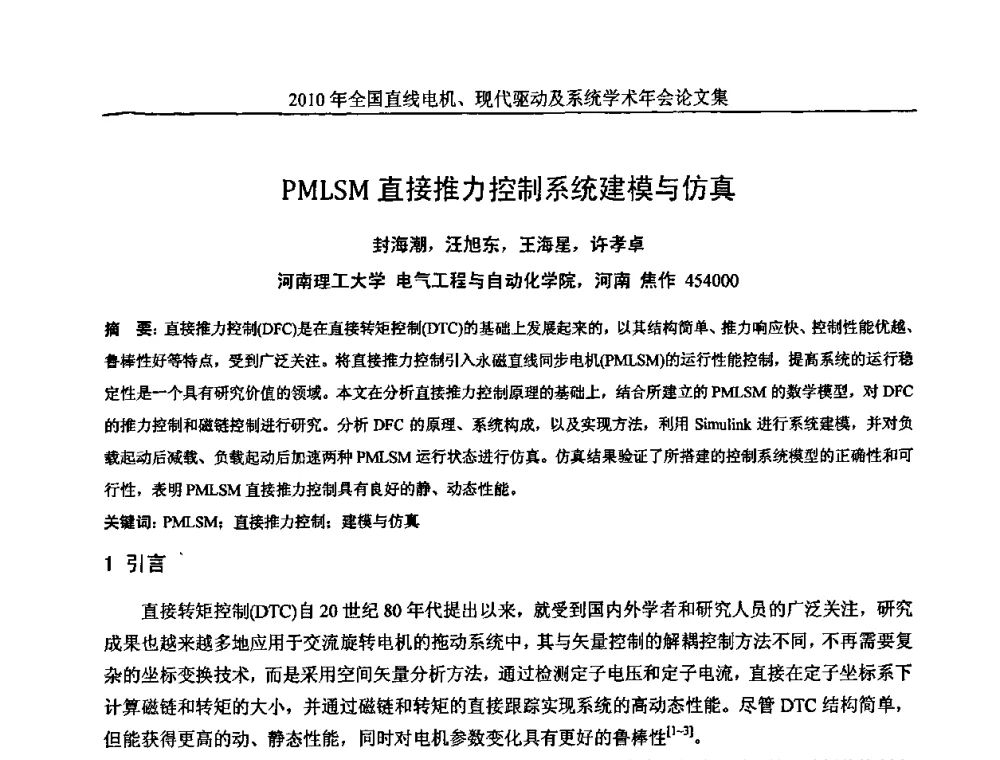PMLSM直接推力控制系统建模与仿真 - 2010年全国直线电机现代驱动及系统学术年会