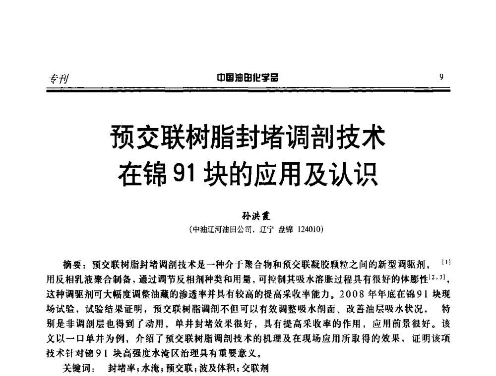 预交联树脂封堵调剖技术在锦91块的应用及认识 - 中国油气田钻采与水处理应用化学技术研讨会