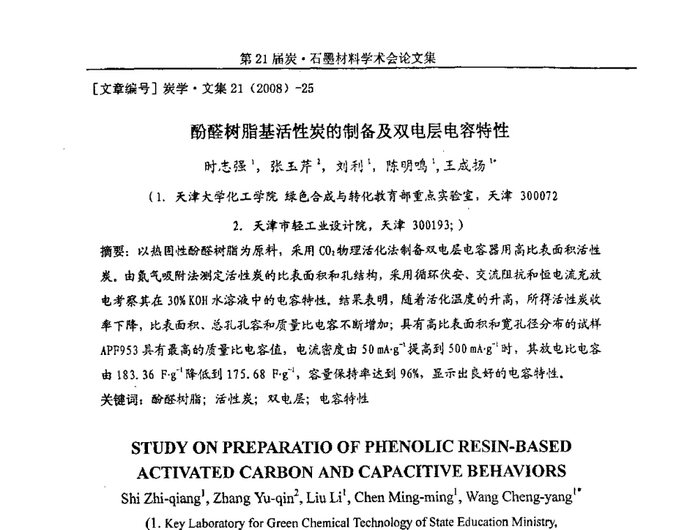 酚醛树脂基活性炭的制备及双电层电容特性 - 第21届炭—石墨材料学术会议