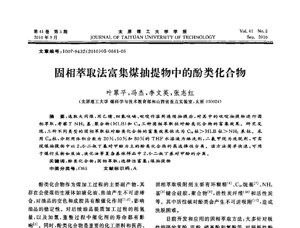 固相萃取法富集煤抽提物中的酚类化合物 - 海峡两岸气候变迁与能源可持续发展论坛第六届年会