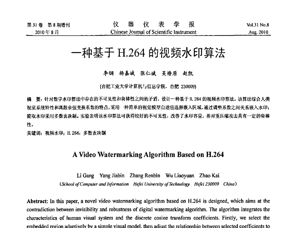 一种基于H.264的视频水印算法 - 中国仪器仪表学会第十二届青年学术会议