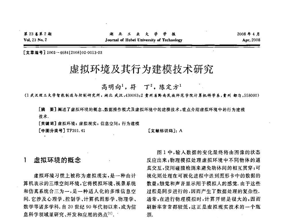 虚拟环境及其行为建模技术研究 - 湖北省机械工程学会第十六届机械设计与传动学术年会