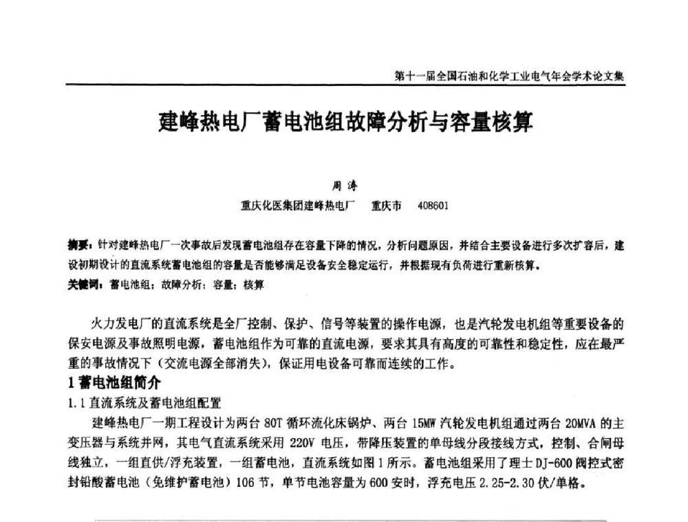建峰热电厂蓄电池组故障分析与容量核算 - 第十一届全国石油和化学工业电气技术年会