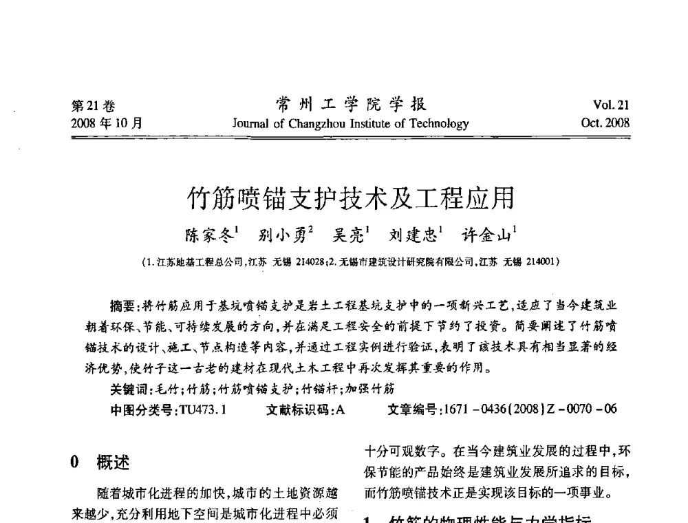 竹筋喷锚支护技术及工程应用 - 2008年岩土工程联合学术年会