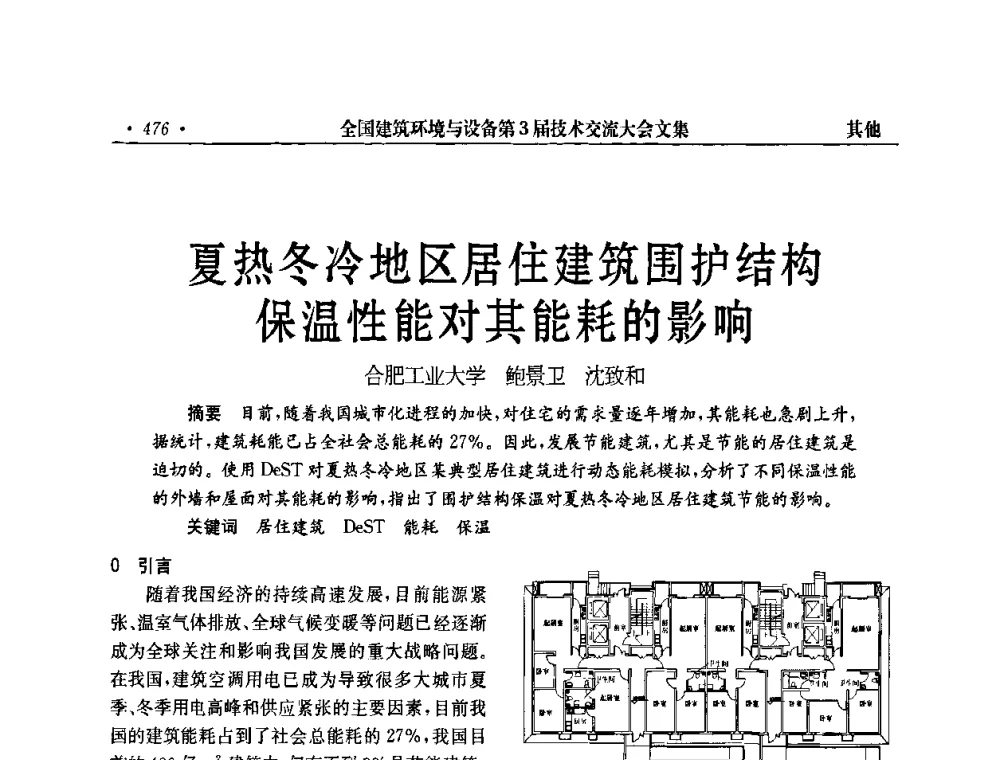 夏热冬冷地区居住建筑围护结构保温性能对其能耗的影响 - 全国建筑环境与设备第3届技术交流大会