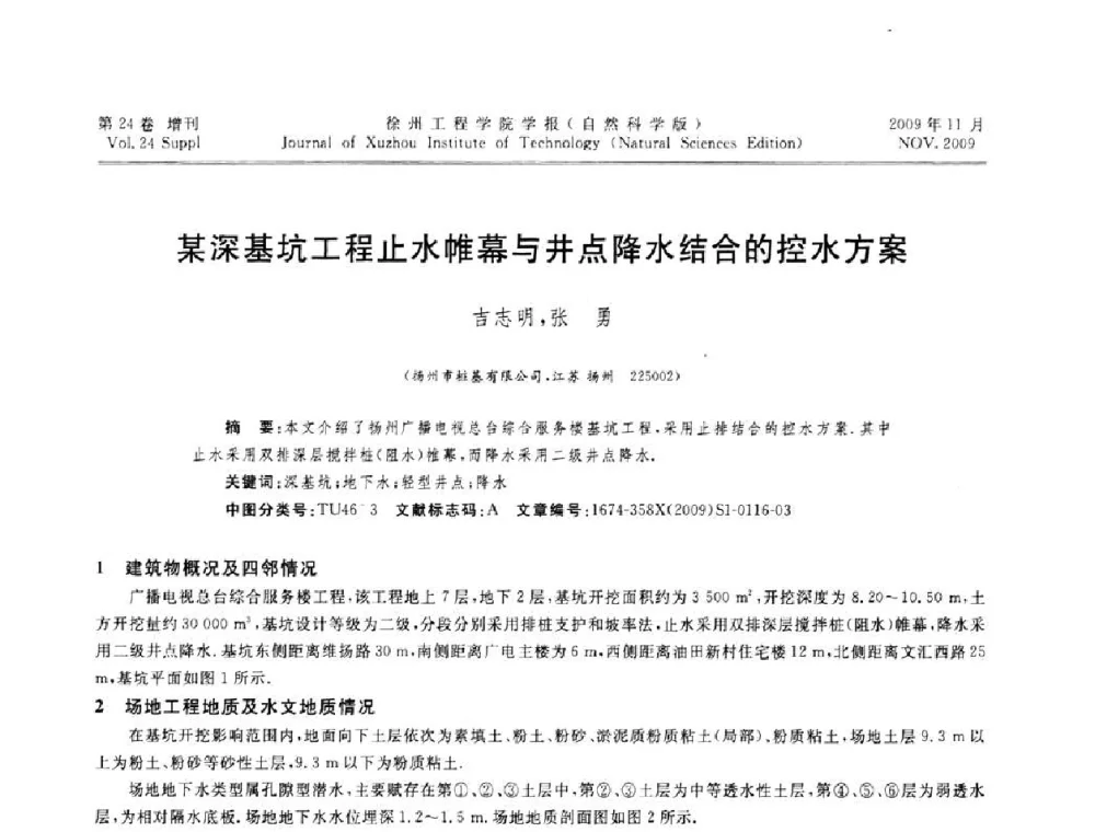 某深基坑工程止水帷幕与井点降水结合的控水方案 - 2009年江苏省地基基础年会(江苏省2009年岩土工程联合学术年会)